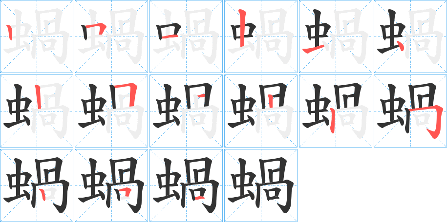 蝸字的笔顺分布演示