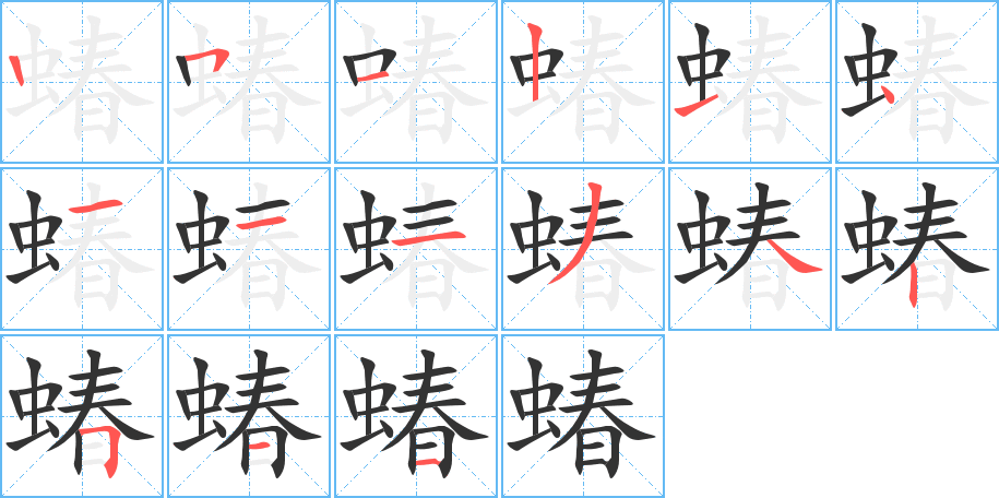 蝽字的笔顺分布演示