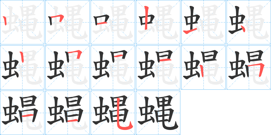 蝿字的笔顺分布演示