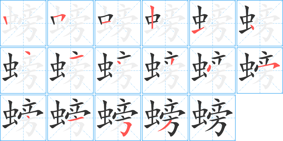 螃字的笔顺分布演示