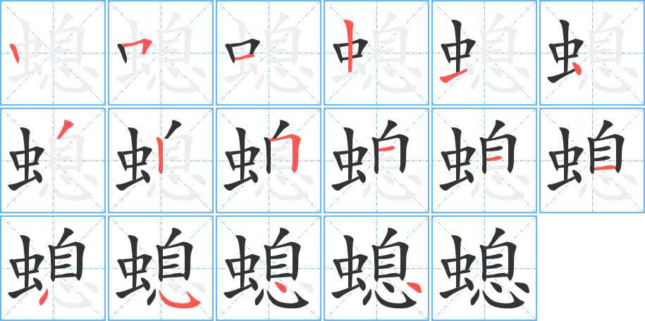 螅字的笔顺分布演示