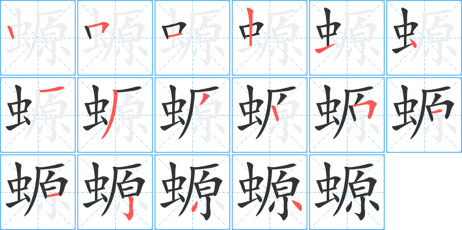 螈字的笔顺分布演示