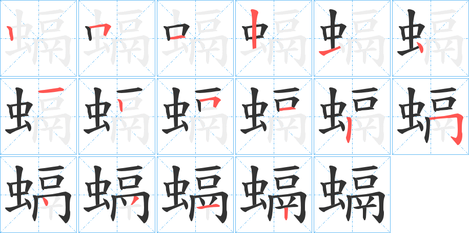 螎字的笔顺分布演示