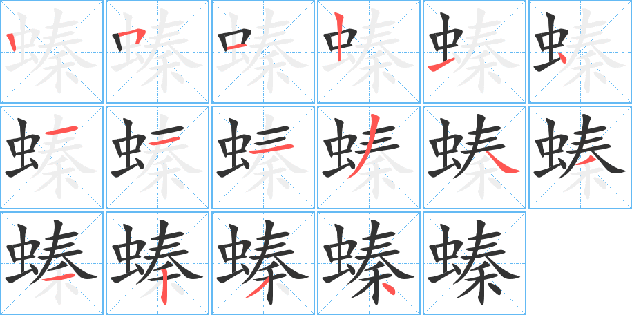 螓字的笔顺分布演示