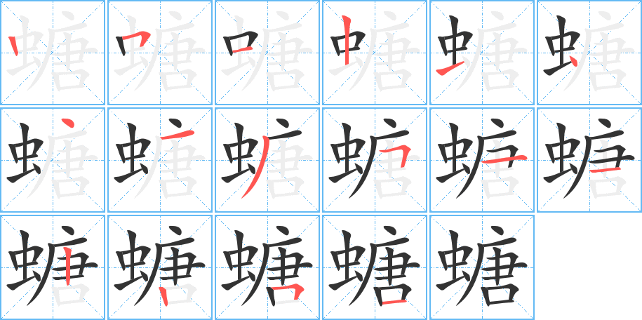 螗字的笔顺分布演示