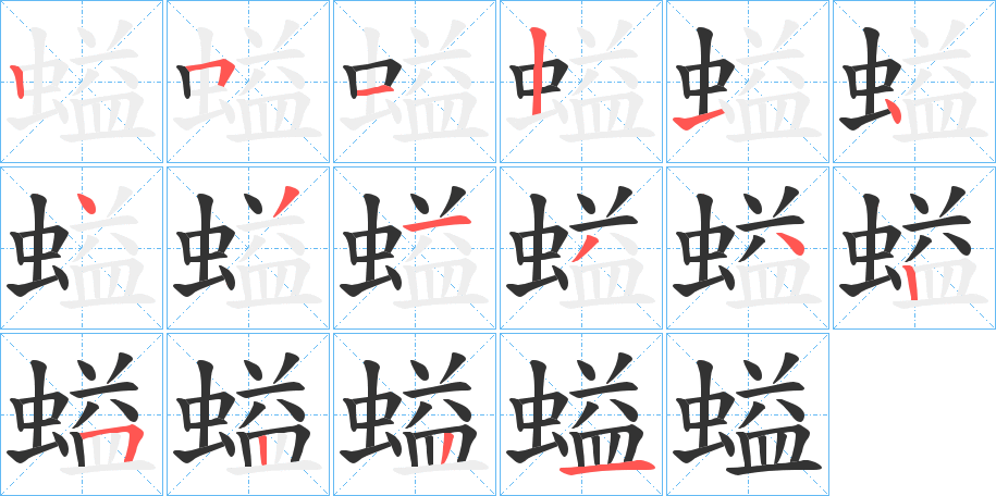 螠字的笔顺分布演示