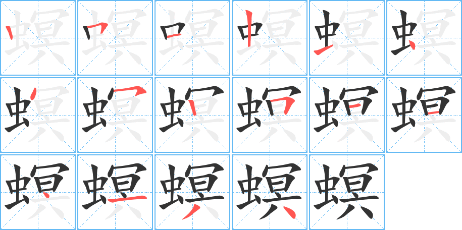 螟字的笔顺分布演示