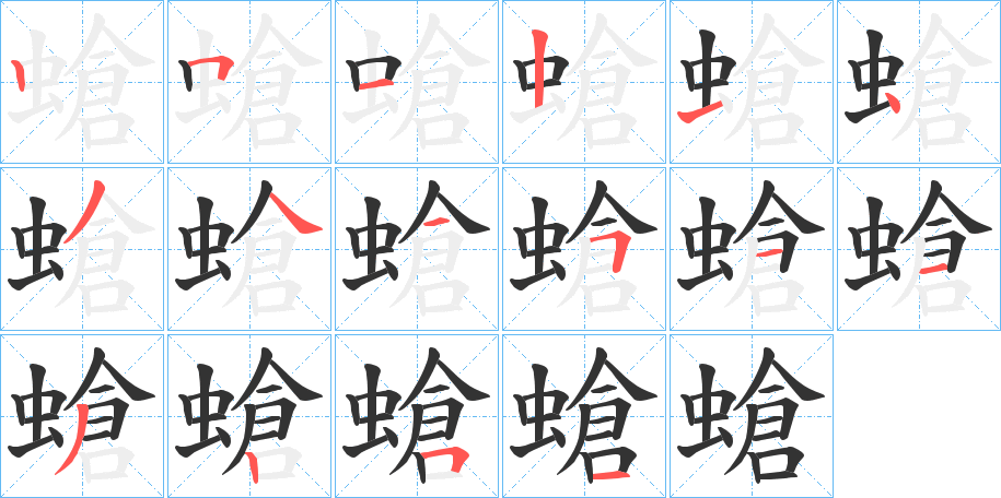 螥字的笔顺分布演示