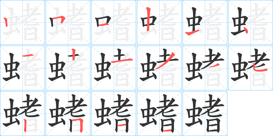 螧字的笔顺分布演示