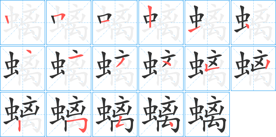 螭字的笔顺分布演示