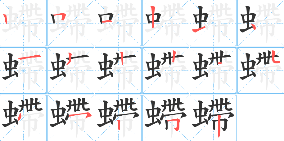 螮字的笔顺分布演示