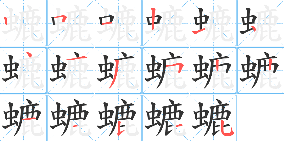 螰字的笔顺分布演示