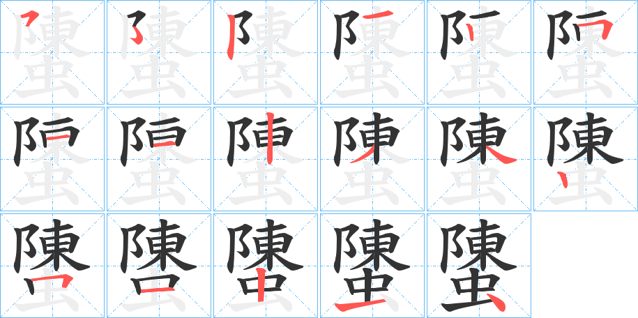 螴字的笔顺分布演示