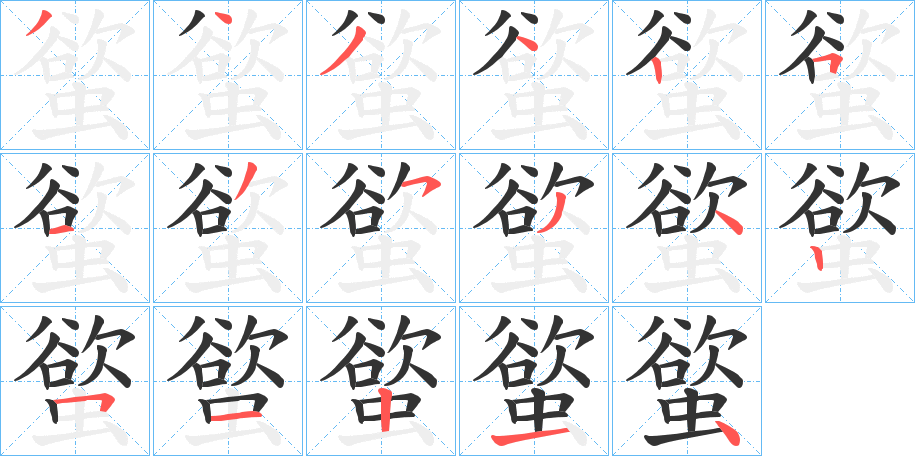 螸字的笔顺分布演示