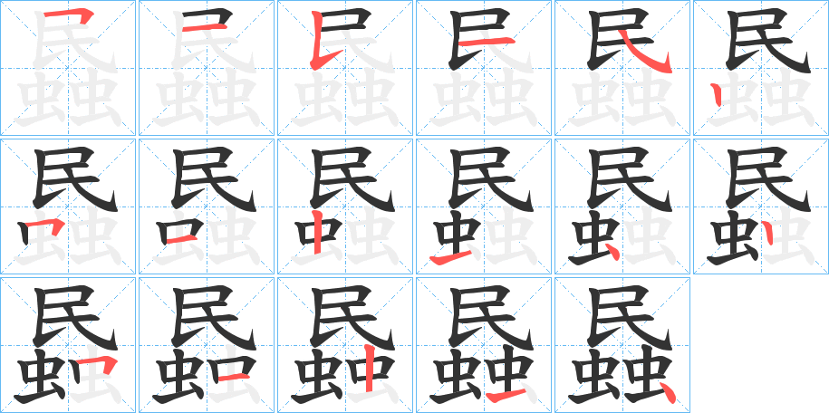 蟁字的笔顺分布演示