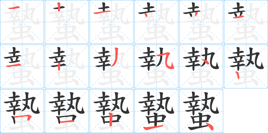 蟄字的笔顺分布演示