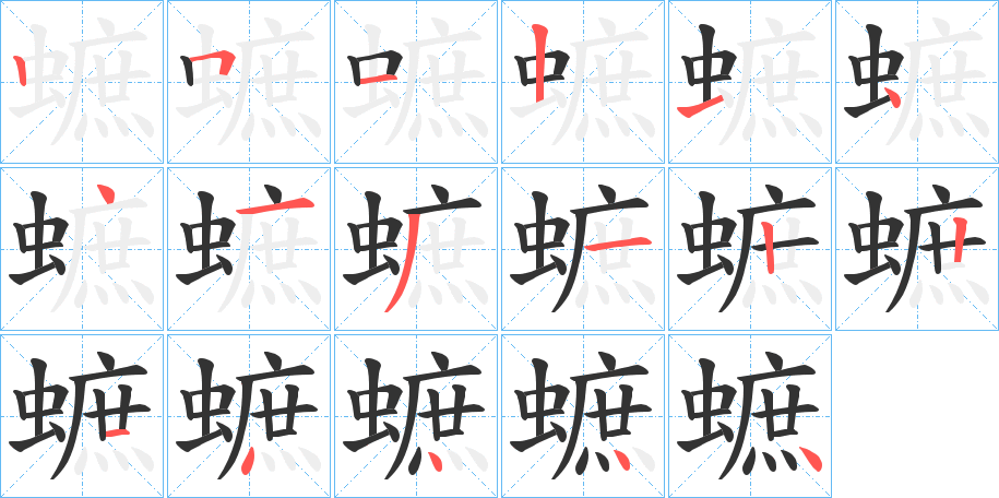 蟅字的笔顺分布演示