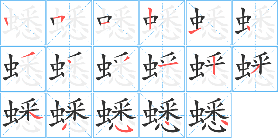 蟋字的笔顺分布演示