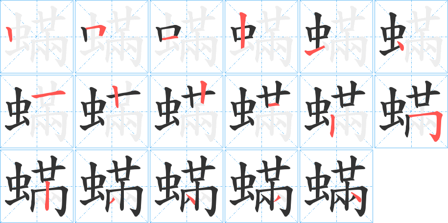 蟎字的笔顺分布演示