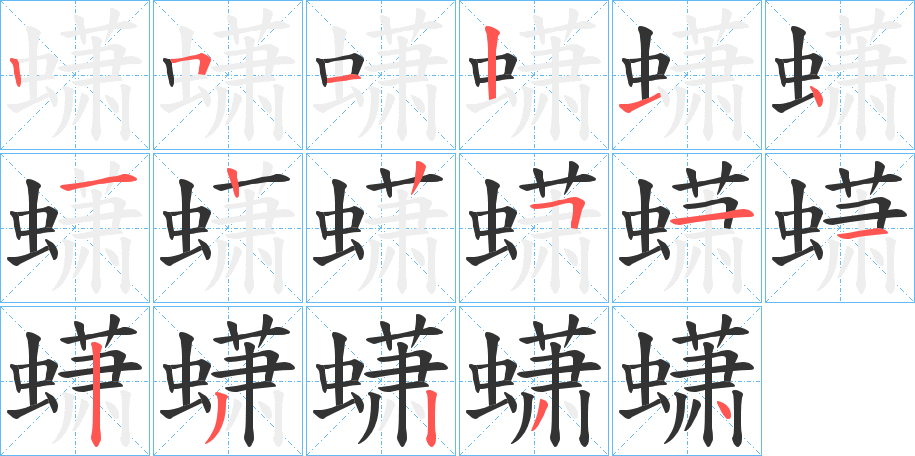 蟏字的笔顺分布演示