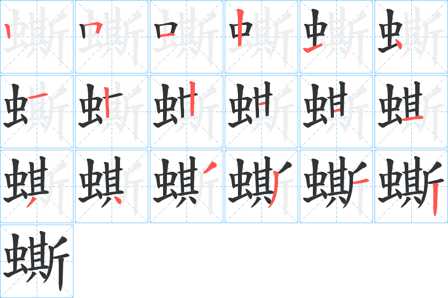 蟖字的笔顺分布演示