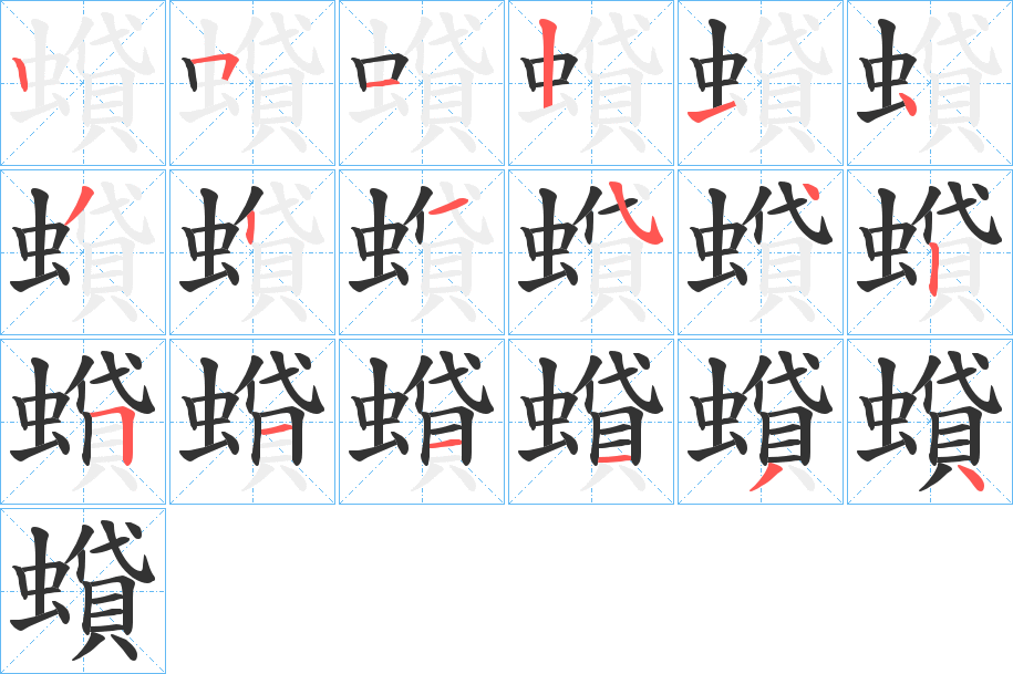 蟘字的笔顺分布演示