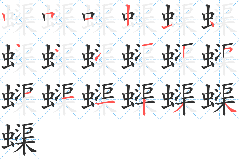 蟝字的笔顺分布演示