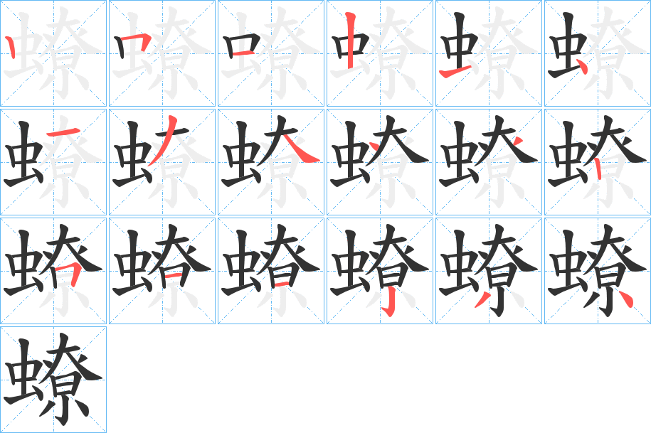 蟟字的笔顺分布演示