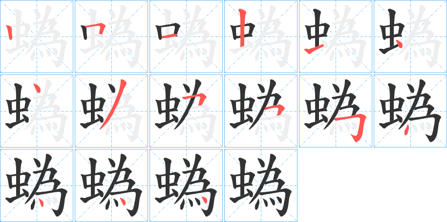 蟡字的笔顺分布演示