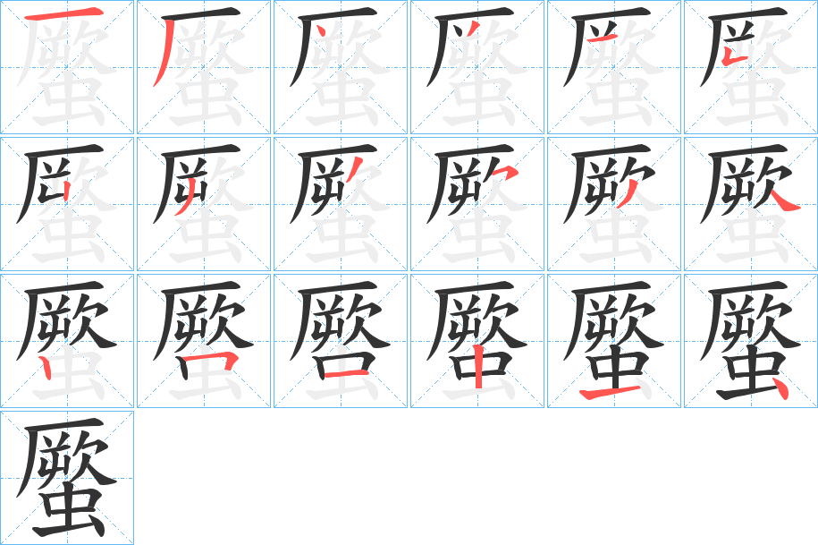 蟨字的笔顺分布演示