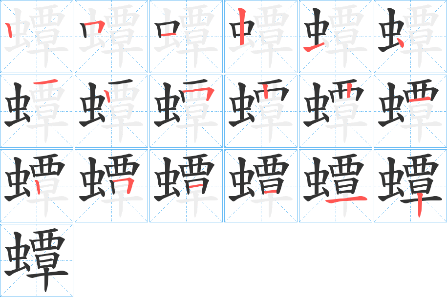 蟫字的笔顺分布演示