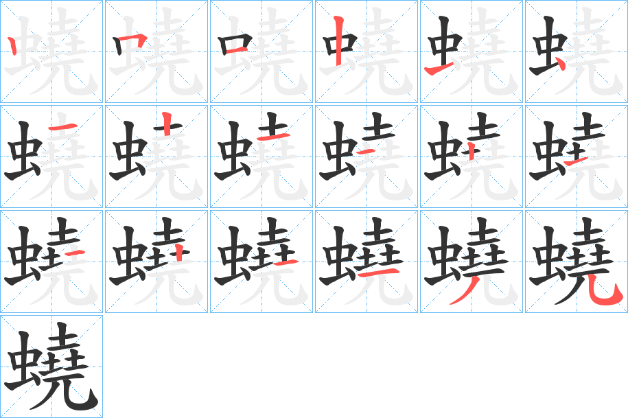 蟯字的笔顺分布演示