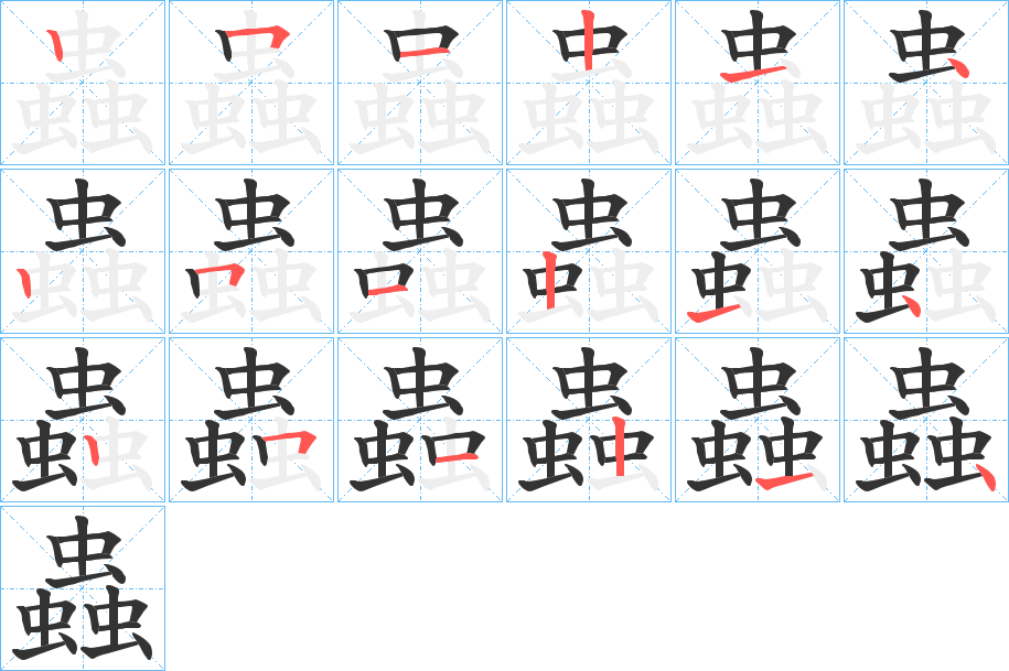 蟲字的笔顺分布演示