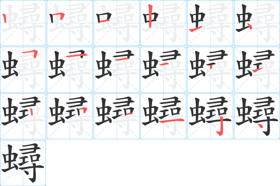 蟳字的笔顺分布演示