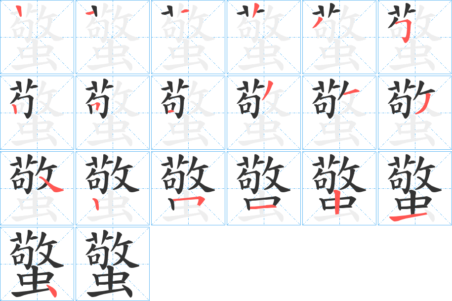 蟼字的笔顺分布演示