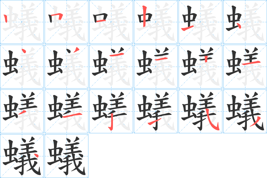 蟻字的笔顺分布演示