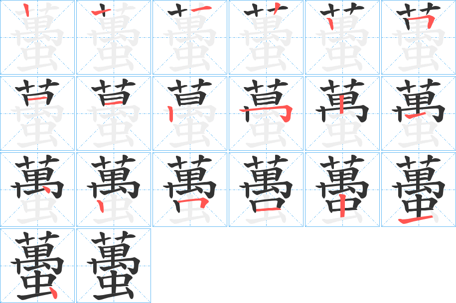 蠆字的笔顺分布演示