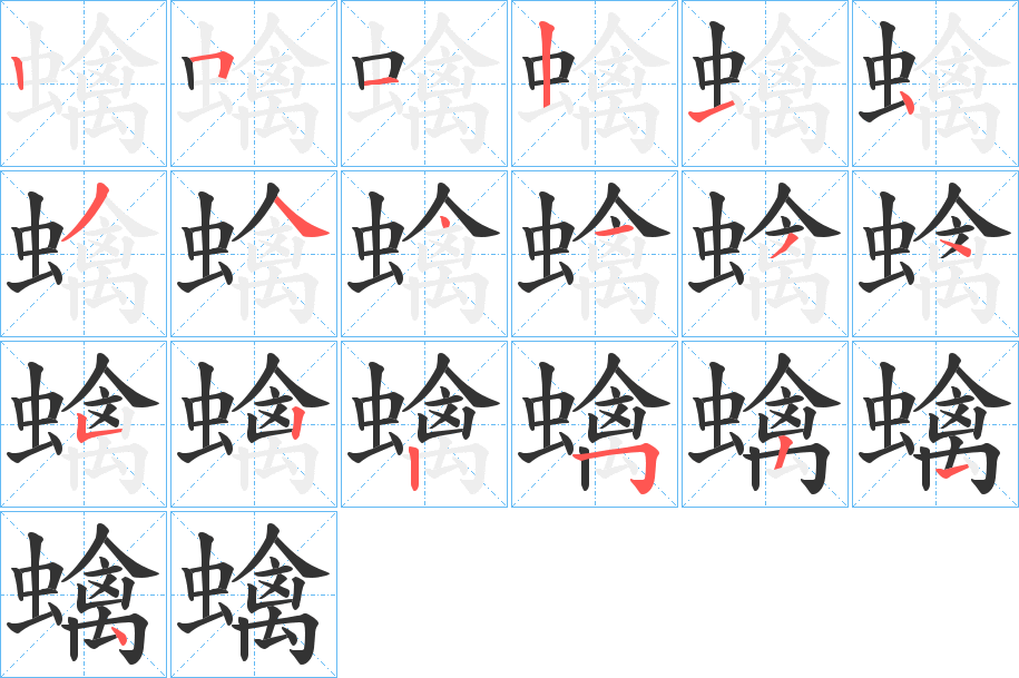 蠄字的笔顺分布演示