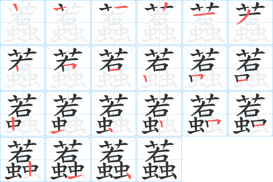 蠚字的笔顺分布演示