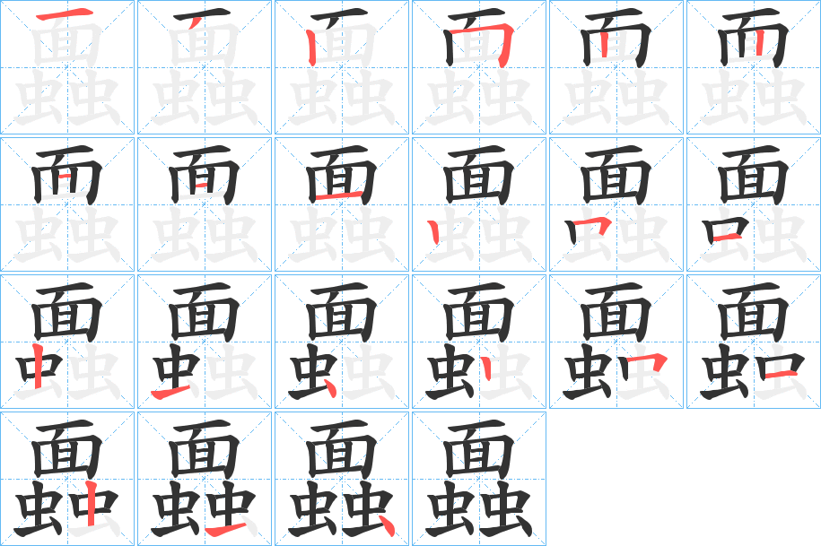 蠠字的笔顺分布演示