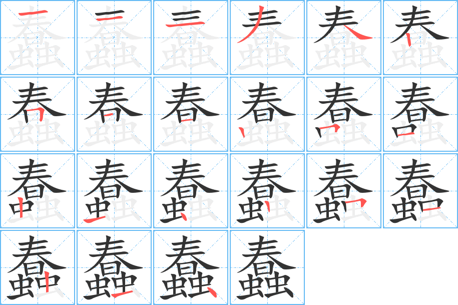 蠢字的笔顺分布演示