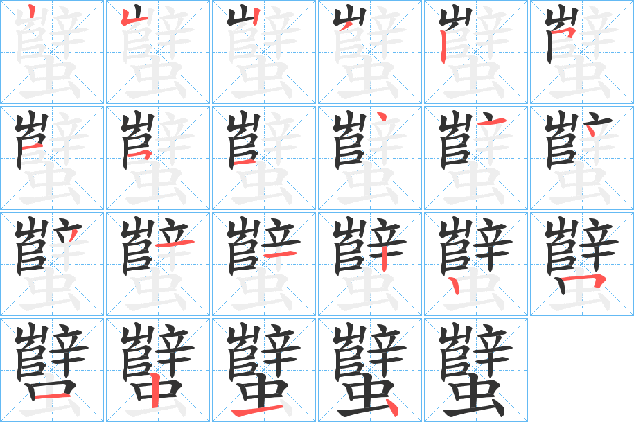 蠥字的笔顺分布演示