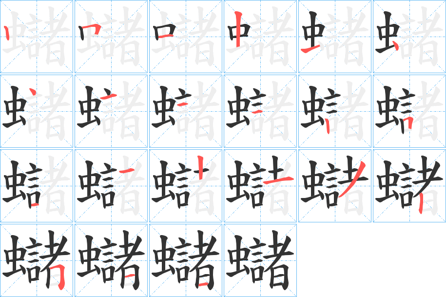 蠩字的笔顺分布演示