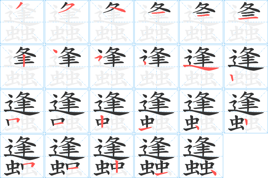 蠭字的笔顺分布演示