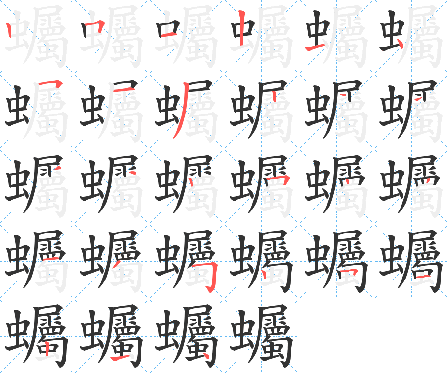 蠾字的笔顺分布演示