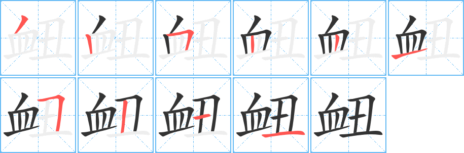 衄字的笔顺分布演示