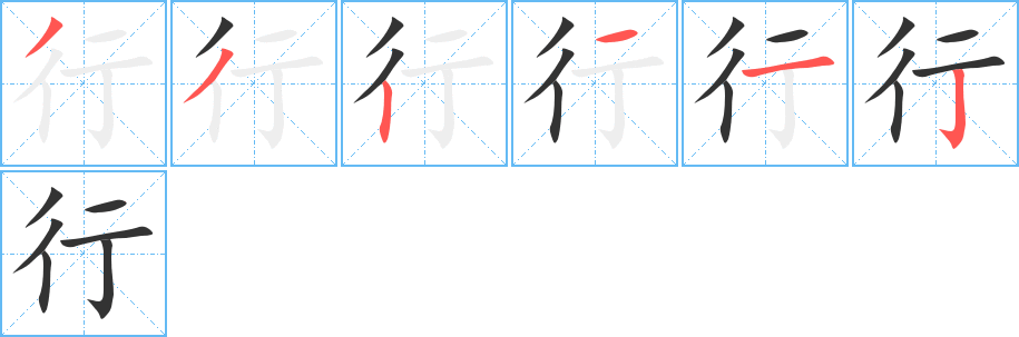 行字的笔顺分布演示