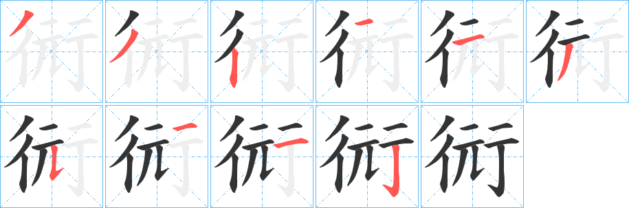 衏字的笔顺分布演示