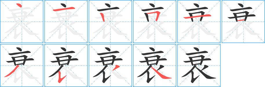 衰字的笔顺分布演示