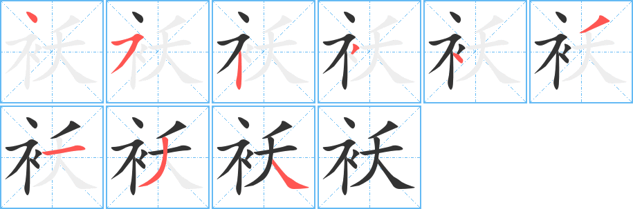 袄字的笔顺分布演示